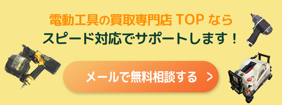 メールで無料相談する