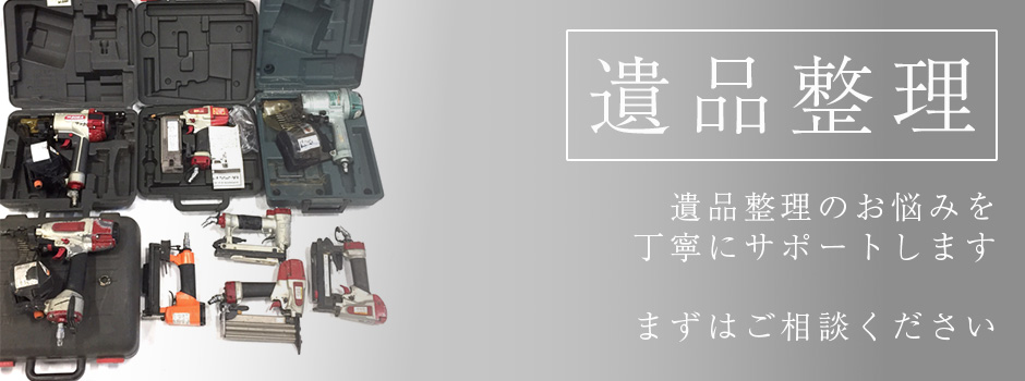 遺品整理お気軽にご相談草さい