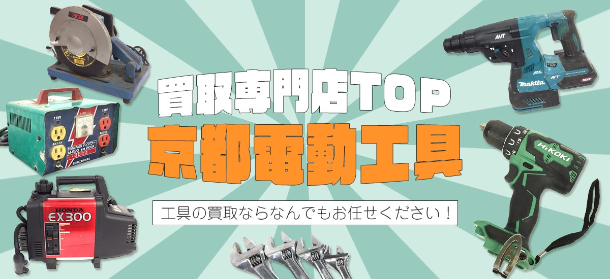 京都電動工具買取専門店TOP