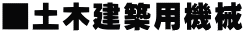 ■土木建築用機械