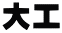 大工